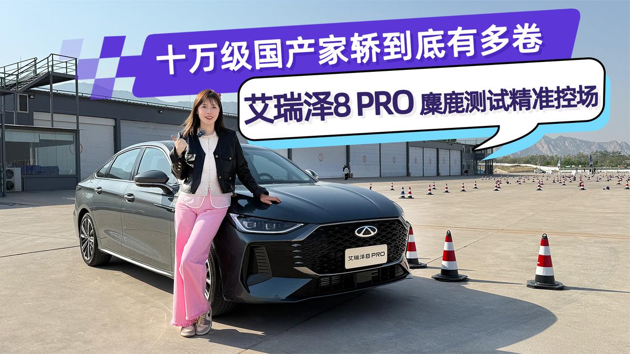 十万级国产家轿到底有多卷 艾瑞泽8 PRO 麋鹿测试精准控场
