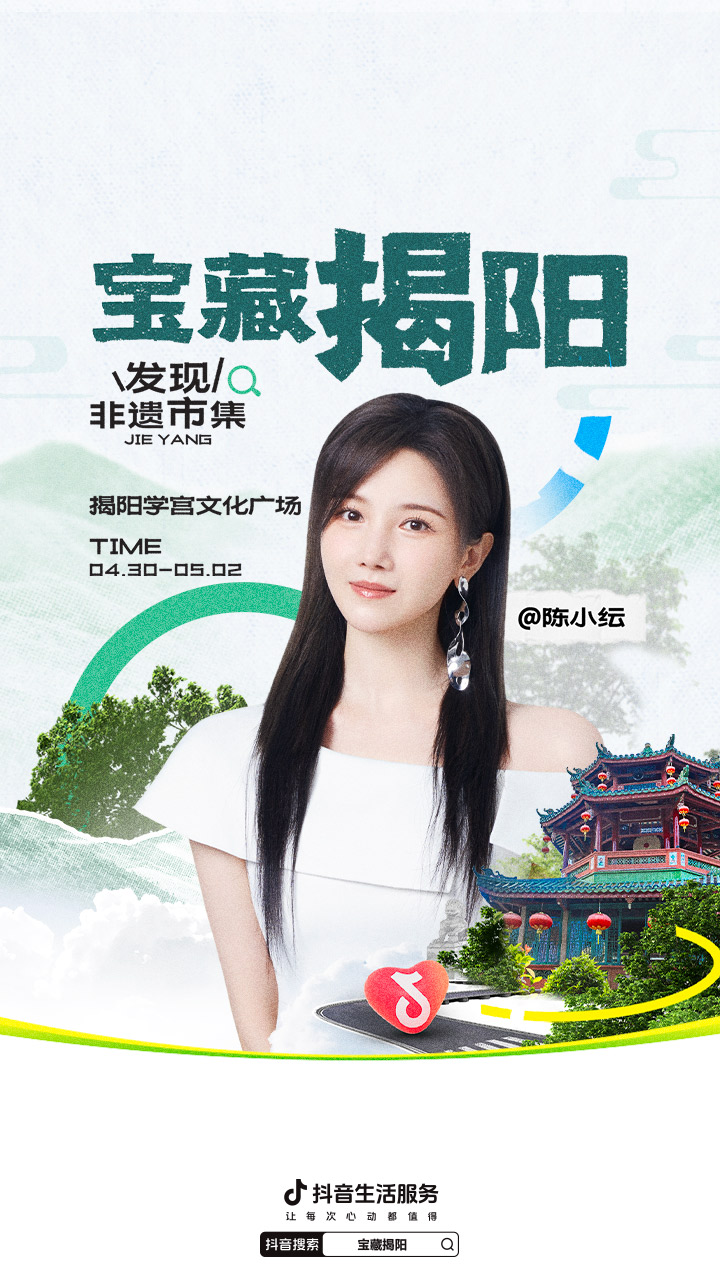 五一假期，跟演员陈小纭一起解锁 “宝藏揭阳”