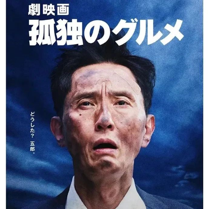 电影版《孤独美食家》治好了我的精神内耗~