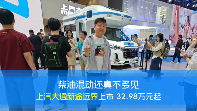 视频：混动车大家很常见，那混动柴油车大家见过没有？全新的上汽大通新途远界它来了