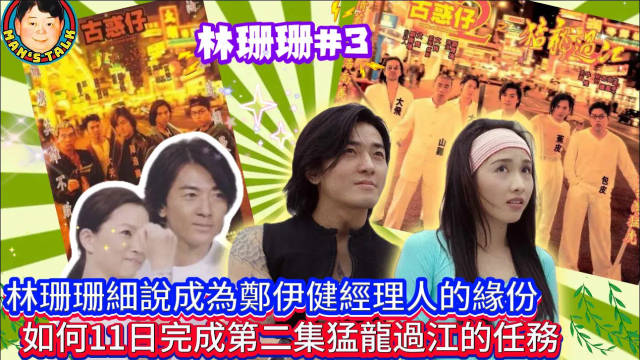 林珊珊专访：揭秘担任郑伊健经理人始末，11天完成猛龙过江任务