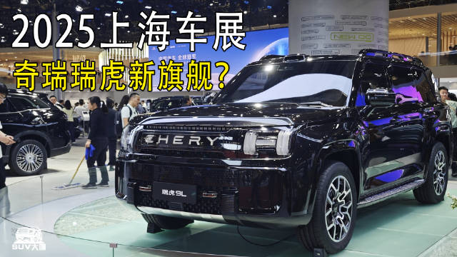 奇瑞瑞虎新旗舰——瑞虎9L