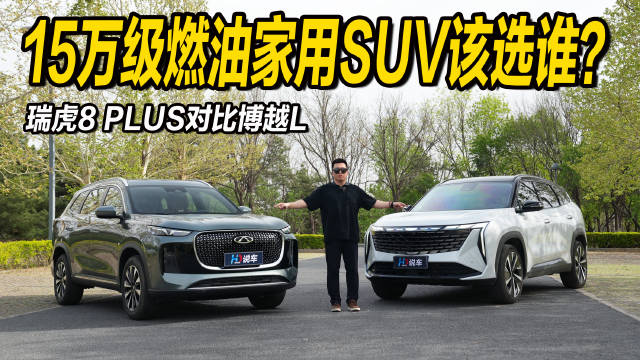 15万级燃油SUV空间对决，瑞虎8L PLUS对比博越L