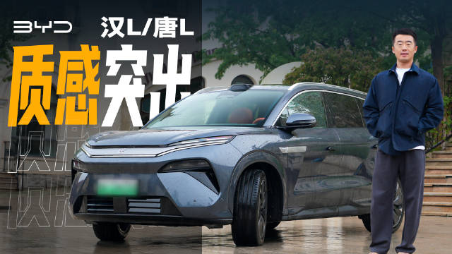 比亚迪卖的好是有原因的，分享下全新的汉L/唐L动态体验亮点