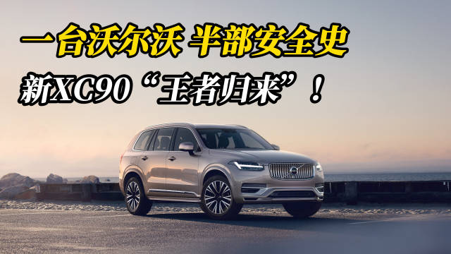 一台沃尔沃半部安全史，新XC90“王者归来”！