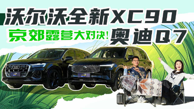 沃尔沃XC90与奥迪Q7京郊全能对决