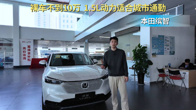 视频：10万级小型燃油SUV 1.5L动力更经济 本田缤智应该买哪款配置？