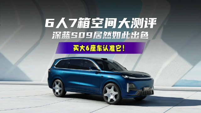 6人7箱大6座车空间大测评，深蓝S09才是王中王！