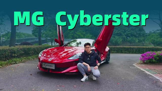 软顶敞篷，双门双座，只需30万的MG Cyberster有多爽