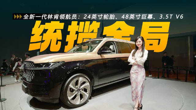 24英寸轮胎、48英寸巨幕、3.5T V6，全新一代巨兽降临