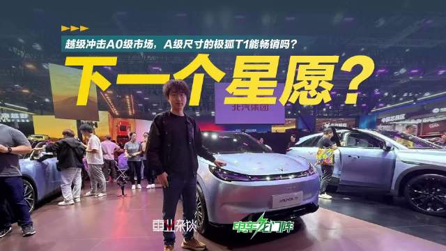 上海车展实拍极狐T1，A级尺寸进军A0级市场，学到了吉利星愿的套路？