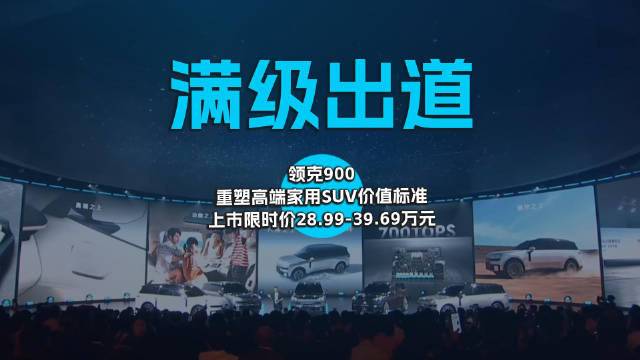 2025年4月28日，领克汽车全新旗舰大六座SUV——领克900正式登场