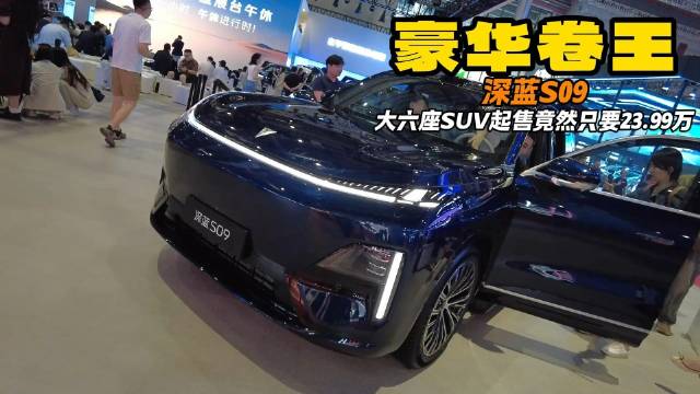 大六座SUV起售只要23.99万 深蓝S09 真是新时代豪华卷王
