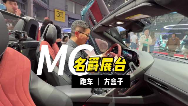MG展台“赛博值”爆棚：新款超跑+三体方盒子同台