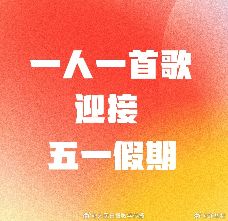 睡前聊聊！一人一首歌迎接五一假期