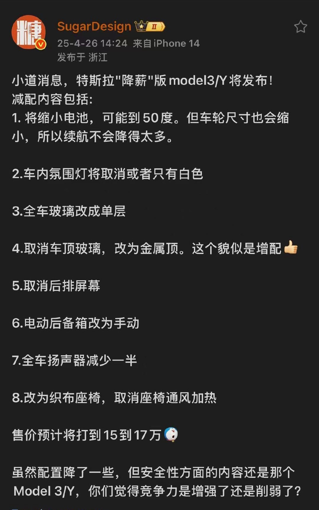 特斯拉model3减配版要来了，16万，你们买不买 ？