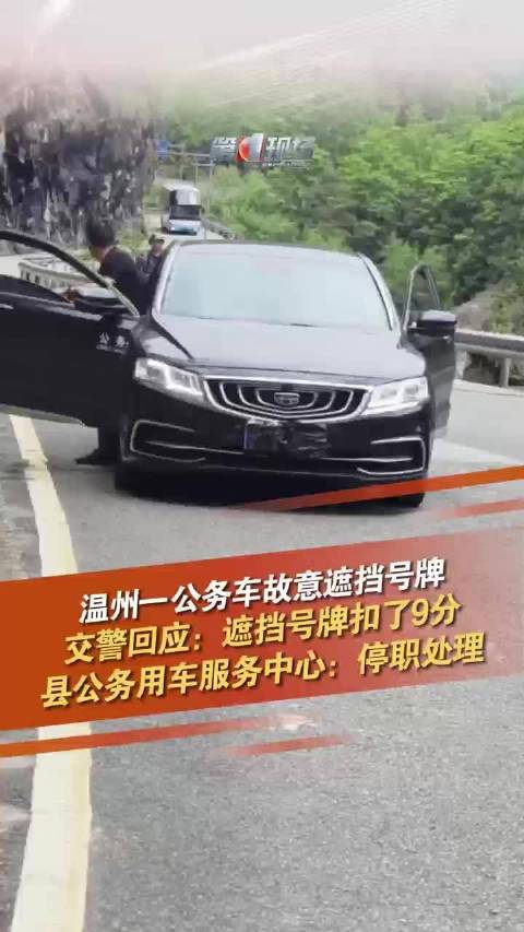 交警回应遮号牌公务车累计扣10分