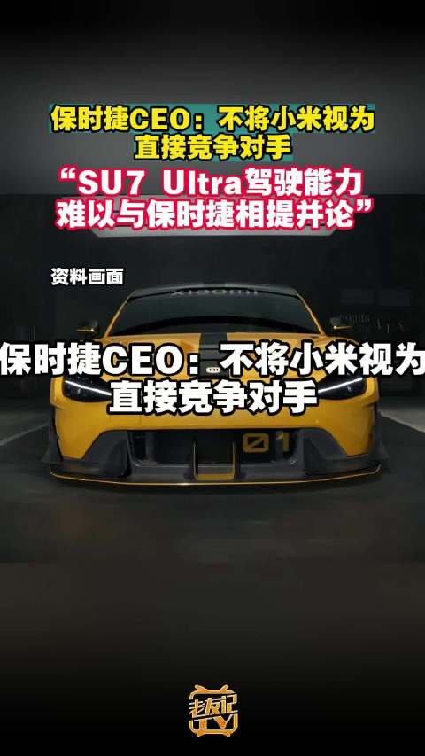 保时捷CEO称未来可能停止在中国销售电动车，不将小米视为直接竞争对手