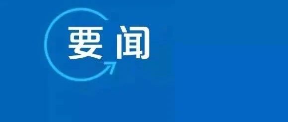 要闻 | 通知！国务院食安办要求强化“五一”和端午期间食品安全