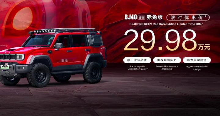 上海车展 | 深耕增程式方盒子市场，北京越野BJ40增程赤兔版获重大升级