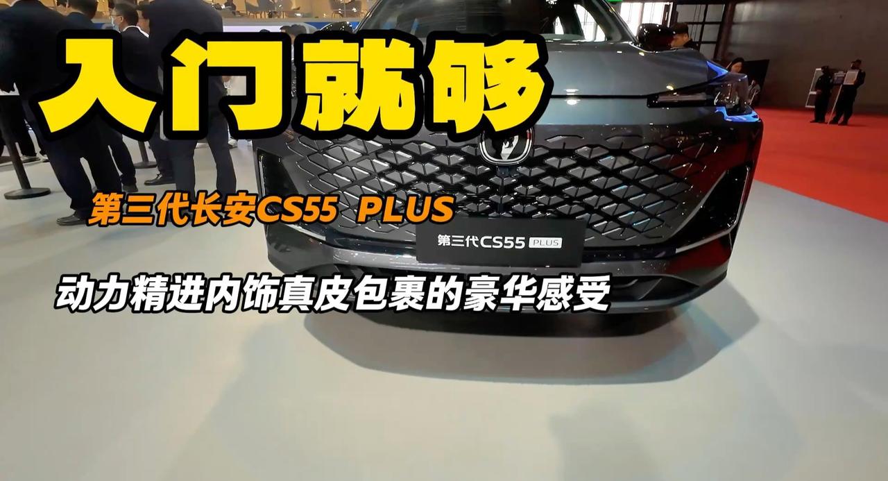 视频：长安第三代CS55 PLUS就冲入门级 7万多用车不操心 女生必备
