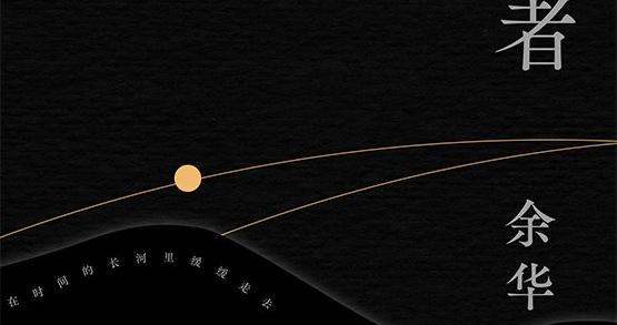 赠书|送余华新书《世界上的迷路者》啦