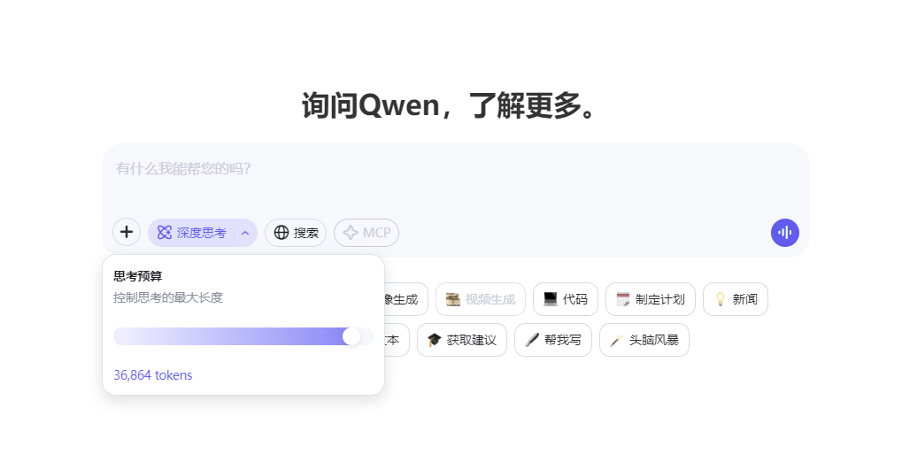 千問3界面截圖,可以看到「思考預算」控制按鈕以及MCP選項