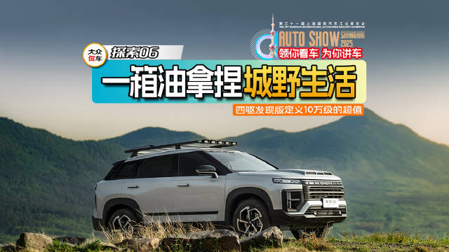 视频：一箱油拿捏城野生活？！探索06四驱发现版定义10万级的超值！