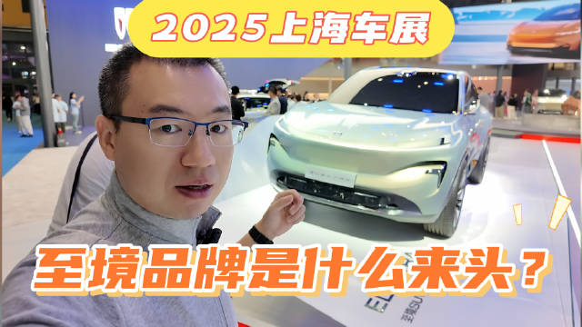 2025上海车展 至境品牌是什么来头？产品有啥亮点？