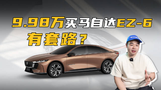 9.98万真能买到一台马自达EZ-6吗？这背后莫不是有什么猫腻？