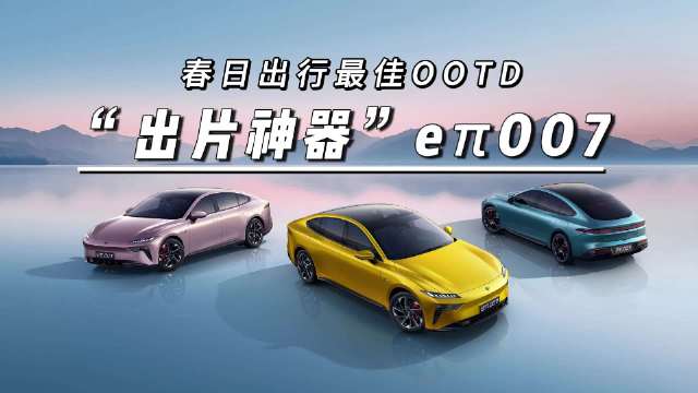 这个春天，让eπ007成为你“衣橱”中最特别的