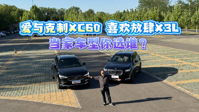 视频：沃尔沃XC60与宝马X3L对比：操控安全环保相当，风格理念迥异