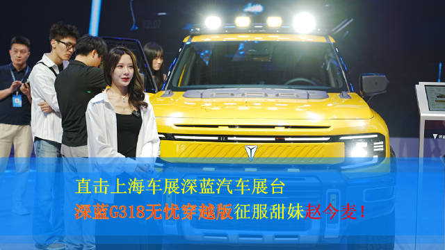 深蓝G318无忧穿越版亮相车展，赵今麦签名引关注