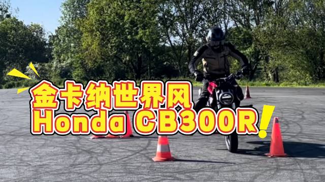 本田小单缸化身金卡纳高性能车款,极限操控展现运动潜力