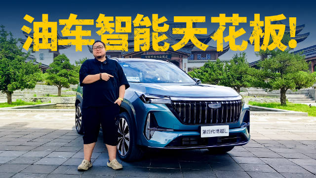 连底盘、动力都智能了？第四代博越L刷新油车智能天花板！