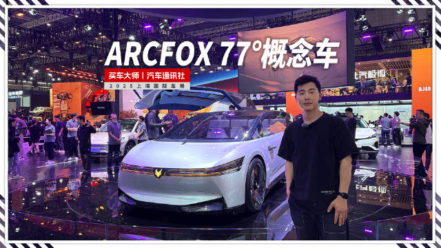 2025上海车展 | 兼顾美学与性能 极狐ARCFOX 77°概念车