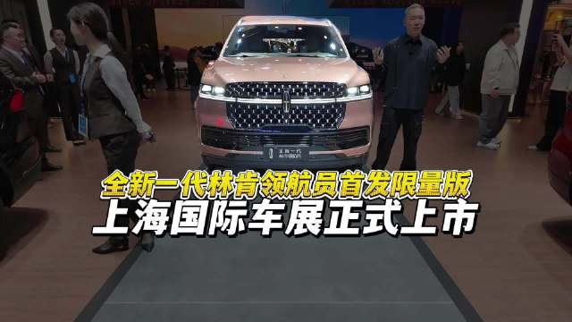 视频：全新一代林肯领航员首发限量版正式上市