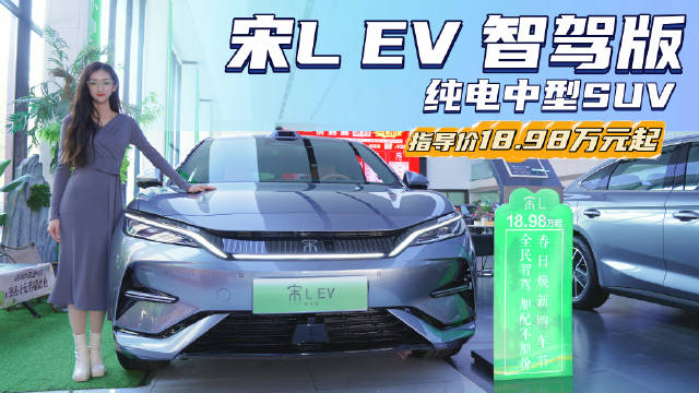 售价18.98万起 智驾升级“加配不加价” 比亚迪宋L EV哪款值得入手？