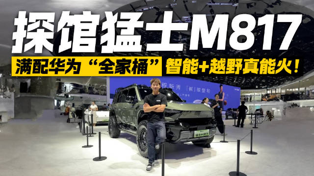 满配华为“全家桶”！探馆猛士M817 这车能大卖
