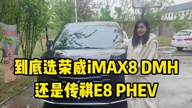 到底选荣威iMAX8 DMH还是传祺E8 PHEV，买它肯定不会错！