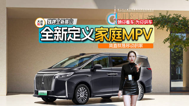 魏牌全新高山：全新定义家庭MPV，简直就是移动的家！