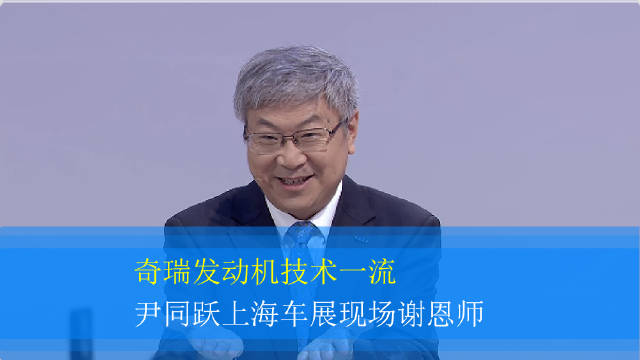 奇瑞董事长尹同跃车展致谢发动机技术恩师李斯特