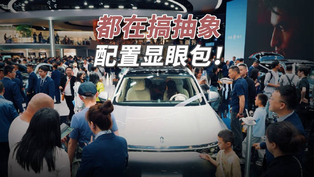 车企扎堆推吸睛配置，硬核科技稀缺