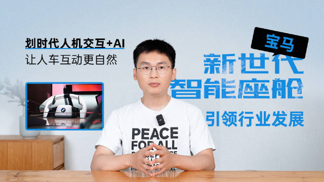 如果说这次车展有哪个展台值得去看一看，那么我会推荐你到宝马集团展台