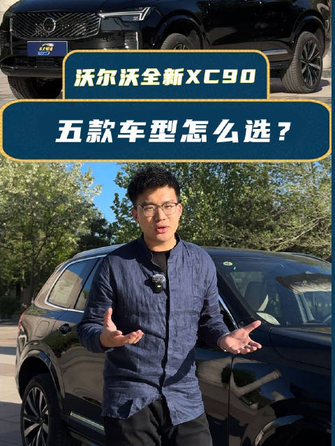 沃尔沃全新XC90购车手册，有5/6/7座可选，五款车型该怎么选？