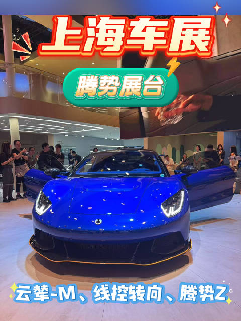 腾势Z概念车上海车展首发，搭载云辇-M等尖端科技