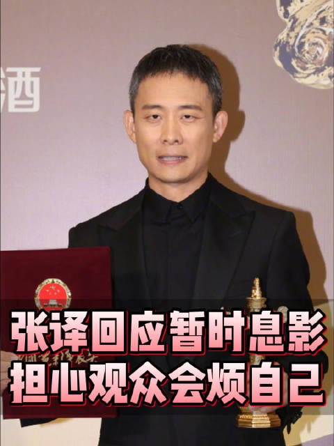 回应暂时息影：担心观众会烦自己，第20届华表奖三大队四味毒叔