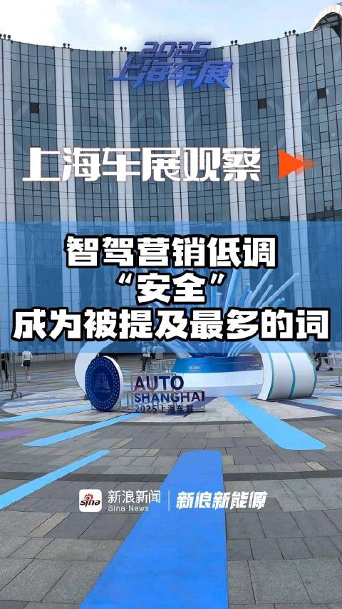 上海车展观察：“智驾”宣传降温