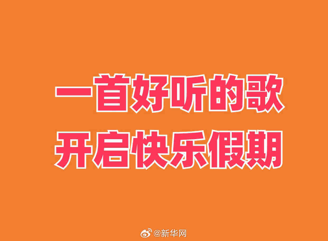 你会选哪首？一首歌迎接五一假期