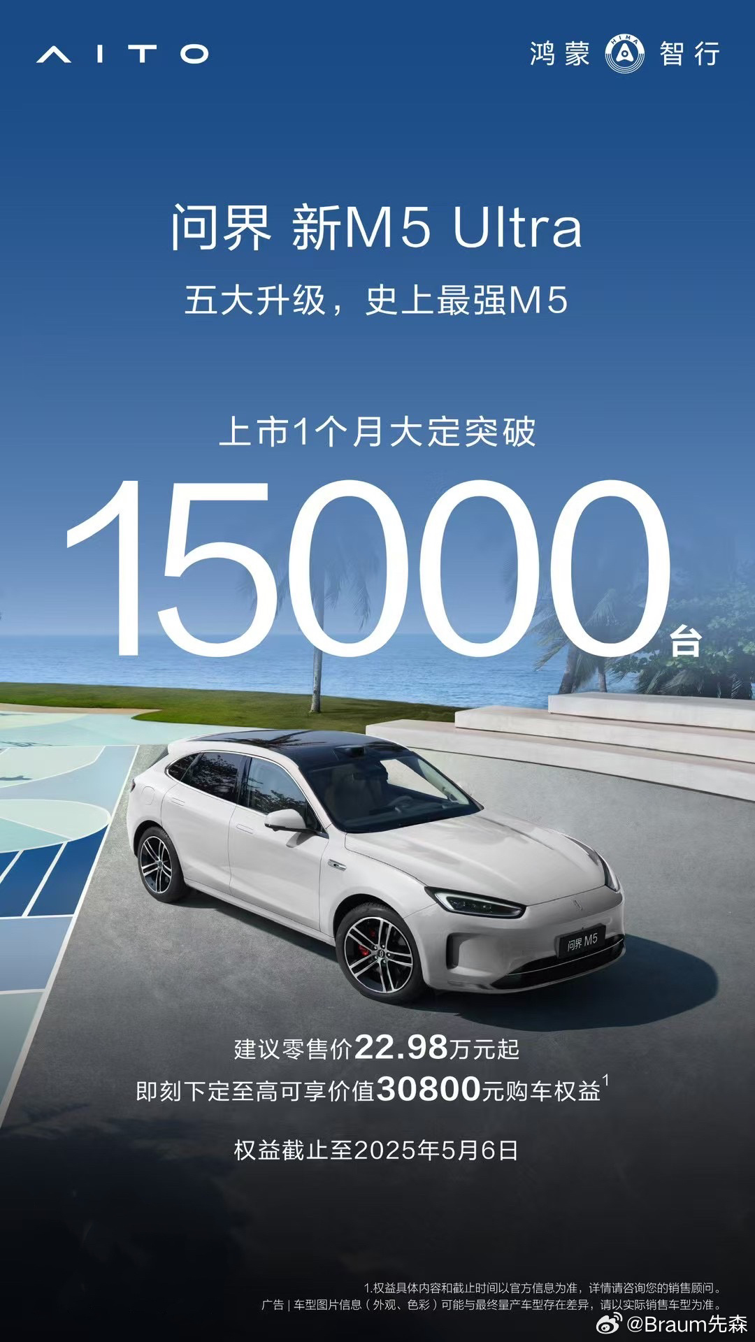 问界M5 Ultra提车超10周可享万元补贴，大定突破15000台
